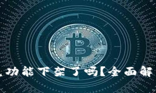 TPWallet闪兑功能下架了吗？全面解析及后续影响