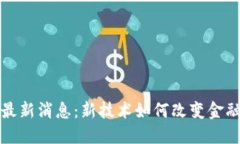 央视区块链最新消息：新技术如何改变金融和经