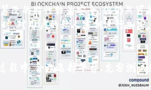 baioti区块链手机发币流程详细教学——从零开始创造你的数字货币/baioti
区块链, 手机发币, 数字货币, 加密货币/guanjianci

什么是区块链手机发币？
区块链手机发币是指利用区块链技术，通过手机应用程序生成和发布数字货币的过程。随着数字经济的快速发展，越来越多的人希望能够通过简单易用的方式创建自己的数字资产。区块链技术为这一需求提供了可能的解决方案，使发币变得更加便捷、透明和安全。
区块链的核心在于去中心化和透明性，这意味着任何人都可以在没有中介的情况下直接与其他人进行交易。在手机上发币的过程通常涉及创建代币、制定一定的经济学模型（如总供给、分配方式等）、以及进行智能合约的编写和部署。

为什么选择手机发币？
选择使用手机进行发币有几个显著的优点：
ul
    listrong便捷性：/strong使用手机发币，可以随时随地进行操作，降低了技术门槛。/li
    listrong降低成本：/strong与传统的发币方式相比，通过手机应用程序可以减少对专业技术人员的依赖，节省费用。/li
    listrong快速迭代：/strong手机应用程序提供了迭代更新的便捷性，可以及时根据市场反馈调整代币的特点和经济模型。/li
/ul

手机发币的基本流程
在进行手机发币之前，您需要了解整个过程的基本步骤，包括选择平台、设计代币机制、编写智能合约、发布代币等。这一过程虽然相对复杂，但只要详细了解每个步骤即可顺利完成。

h41. 选择适合的区块链平台/h4
首先，您需要选择一个适合发币的区块链平台。目前比较流行的平台有以太坊、波场、EOS等。每个平台都有其独特的特点和使用的智能合约标准，例如以太坊的ERC20标准。

h42. 设计代币机制/h4
在发币之前，设计代币的机制至关重要。您需要确定代币的总供应量、分配方式、使用场景等。例如，您是什么目的来创建此代币？是作为社群奖励还是用作交易媒介？这些都是需要考虑的因素。

h43. 编写智能合约/h4
智能合约是代币的“法律”，它的存在保障了代币的机制和交易规则。在移动设备上，您可以使用相关的区块链开发工具，如Remix，进行智能合约的编写和测试。

h44. 发布代币/h4
完成智能合约后，您可以将其部署到选定的区块链网络上。这一过程中可能需要支付一定的交易费用。

6个相关问题详细解答

1. 如何选择适合的区块链平台进行发币？
选择区块链平台时，需要综合考虑几个因素，包括步骤的复杂性、社区支持、开发工具、费用等。以太坊是最流行的发币平台之一，拥有活跃的开发社区和完善的工具支持；波场则有更高的交易速度和低的手续费。通过对比这些方面，可以找到最适合您需求的平台。
此外，了解每个平台的技术规格和限制也是非常重要的。例如，以太坊的ERC20标准需遵循相应的规则，而波场的代币标准可能会有所不同。最终选择的区块链平台，应根据您的项目类型、目标用户群体以及技术能力来综合考虑。

2. 什么是智能合约，如何编写和测试它？
智能合约是一段运行在区块链上的代码，其功能是根据条款自动执行交易。当您编写智能合约时，需用到特定的编程语言，如Solidity（以太坊）或TronGrid（波场）。
在编写过程中，您需要先明确合约的功能，包括代币的发行、转让、持有者的权利等。完成后，可通过环境编译器（如Remix）进行测试，确保其功能和逻辑正确无误。通过测试网络进行多次测试也是非常关键的一步，以避免在主网上因合约错误而导致损失。

3. 如何制定代币的经济模型？
代币的经济模型通常包括其供应量、流通数量、分配机制等。总供给量是代币的基础，过高或过低都会影响代币的市场价值。在制定时需考虑到项目的长远发展，因此建议配合项目进展设定分阶段的供给计划。
此外，代币的分配机制亦需明确。是通过ICO、空投、还是奖励机制发放代币，这都会直接影响代币的市场接受度。重点是确保机制的公平性和透明度，以建立用户的信任和参与度。

4. 发币过程中可能遇到的技术问题有哪些？
在发币过程中，技术问题可以是多方面的，例如智能合约的漏洞、交易性能低下、平台维护问题等。首先，智能合约可能存在逻辑漏洞，例如未处理所有可能的情况而导致合约执行失败。解决此类问题的第一步是进行充分的测试，以及咨询专业开发者的建议。
其次，交易性能的问题可能源于区块链本身的处理能力。如果网络拥堵，交易将可能会延迟。为此，选择响应速度快、手续费低的平台可以有效地减少此类问题的发生。

5. 如何合法合规地进行发币？
进行合法合规的发币是非常必要的，不同国家和地区对数字货币的监管政策各有不同。了解您所在国家的相关法规，确保你所创建的代币符合相关法律要求，例如需不需要注册、是否属于证券等。
如果有必要，建议寻求法律专家的帮助，以确保所有流程的合规性。合规并不只是降低法律风险的方式，还是增强用户信任，提升项目优质形象的重要步骤。

6. 手机发币是否安全？如何提高安全性？
手机发币的安全性主要取决于使用的技术框架、代码质量和用户的安全习惯。虽然区块链技术本身因其去中心化和不可篡改的特性较为安全，但仍然可能受到各种形式的攻击，如51%攻击、智能合约漏洞等。
提升手机发币的安全性可以从几个方面入手。例如，选择安全性高的开发框架，进行代码审计，确保合约的逻辑无漏洞；同时，对用户的私人密钥进行加密，并尽量使用硬件钱包等安全设备。此外，保持软件和应用程序更新，以避免因安全漏洞导致的风险，也是非常重要的一环。

结语
总的来说，手机发币虽然存在一定的技术门槛，但通过适当的学习和实践，任何人都有可能创造出自己的数字货币。在此过程中，合理选择平台、充分测试和确保合规性是保障成功的关键因素。希望本教学能够帮助您更好地理解和参与这场数字货币的革命。