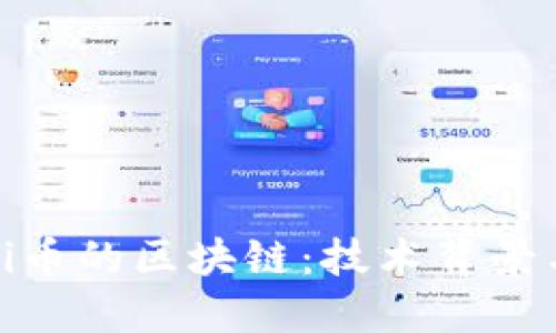 深入了解Pi币的区块链：技术背景与未来发展