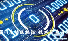 深入了解Pi币的区块链：技术背景与未来发展