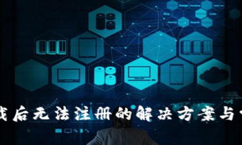 TPWallet下载后无法注册的解决方案与常见问题解析