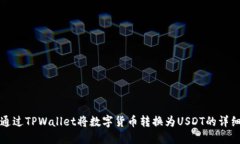 如何通过TPWallet将数字货币转换为USDT的详细指南