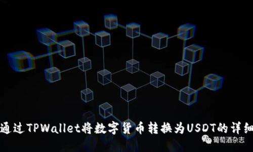 如何通过TPWallet将数字货币转换为USDT的详细指南