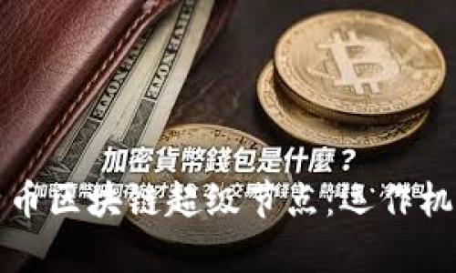 深入解析比特币区块链超级节点：运作机制与未来趋势