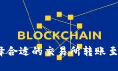 如何选择合适的交易所转账至TP钱包？