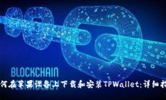如何在苹果设备上下载和安装TPWallet：详细指南