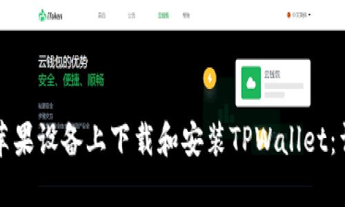 如何在苹果设备上下载和安装TPWallet：详细指南
