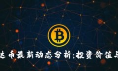 区块链泰达币最新动态分析：投资价值与市场趋