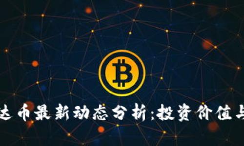 区块链泰达币最新动态分析：投资价值与市场趋势
