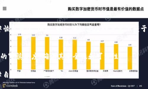   TPWallet倒闭了怎么办？用户应对措施与常见问题解答 / 

 guanjianci TPWallet, 钱包倒闭, 虚拟货币安全, 用户保护 /guanjianci 

随着区块链技术的迅猛发展，各种加密货币钱包层出不穷，其中TPWallet因其便利性和多样的功能而受到许多用户的青睐。然而，在数字货币市场的波动性以及安全隐患的背景下，TPWallet的倒闭问题引发了广泛的关注。如果TPWallet真的倒闭了，用户该如何应对？本文将对此进行详细探讨。

一、TPWallet倒闭的可能原因
在解析TPWallet倒闭的后果之前，了解其倒闭的可能原因尤为重要。首先，数字货币市场本身存在巨大风险，包括价格波动、市场情绪变化等因素都可能导致钱包服务提供商面临财务危机。

其次，技术漏洞也是导致倒闭的重要原因。TPWallet如果存在未被及时修补的安全漏洞，可能会导致用户资产被盗，进而导致用户信任下降及资金流失。最后，监管压力也可能成为影响TPWallet生存的一个关键因素。随着各国对虚拟货币的监管日益严格，许多钱包服务在合规方面遇到困难，最终可能选择关闭。

二、用户应如何应对TPWallet倒闭
如果TPWallet发生倒闭，用户首先需要明确的是，不要惊慌失措。合理的应对方法可以帮助用户最大限度地保护自己的资产。

1. **及时备份资产和数据**：首先，用户应立即备份自己的钱包数据，包括助记词和私钥等关键信息。这些信息是用户恢复资产的关键。

2. **转移资产**：如果TPWallet官网发布了倒闭的消息，用户应尽快将资产转移至其他可靠的钱包中。市面上有许多备受认可的钱包服务可以选择，如硬件钱包（Ledger, Trezor等）或其他热钱包。用户在转移时需仔细核对地址，以免出现错误。

3. **关注官方信息**：保持关注TPWallet的官方网站或社交媒体平台，获取官方发布的最新消息和指导。以便及时了解事件的最新进展，做出相应的决策。

三、如何评估下一个钱包的安全性
在TPWallet倒闭之后，许多用户可能会谨慎选择新钱包。评估新钱包安全性的关键指标包括：

1. **开发团队及背景**：了解钱包软件的开发团队和背景，查看团队的知名度、历史和专业性。团队背景越强，钱包安全性通常越高。

2. **用户评价 and 信誉**：查阅用户对该钱包的评价，评论信息较多且负面反馈少的钱包往往更可靠。可以通过社交媒体、论坛等多种渠道获取真实的用户反馈。

3. **安全审计和措施**：确保钱包经过第三方安全审计，并了解其安全措施，如多重签名、冷存储等。那些提供更高安全等级的钱包通常更加稳妥。

四、TPWallet的法律责任和用户权益
如果TPWallet倒闭，用户的法律权益会受到怎样的影响？首先，由于数字货币的特殊性，许多国家的法律对此类资产的保护相对薄弱。

用户能否向TPWallet请求赔偿，将取决于该钱包的服务条款和当地法律法规。在许多情况下，用户可能需要通过法律途径追讨损失，但成功的可能性往往不大。因此，建议用户选择合规的钱包服务，确保其基于良好的法律基础。

五、如何长期保障数字资产的安全
在数字资产的管理中，安全性应始终放在首位。为了避免未雨绸缪，用户可以采取以下措施：

1. **使用硬件钱包**：尽量将大额资产存放在硬件钱包中，这种设备不易受到网络攻击。

2. **定期更新软件**：保持钱包软件的更新，利用最新的安全补丁，降低被攻击的风险。

3. **使用多种钱包**：不要将所有资产集中在一个钱包中，可以分散在多个不同钱包中以减少风险。

六、TPWallet倒闭对整个行业的影响
TPWallet的倒闭不仅影响到其用户，也对整个虚拟货币及钱包市场产生影响。此类事件可能导致公众对加密货币的信任度下降，影响整体市场活跃度。

另外，某些用户在遭遇损失后，可能会对整个行业产生负面看法，造成大量资金流出。此外，监管机构可能会加强对市场的监管，进一步带来服务的合规压力。

常见问题解答

1. TPWallet倒闭后我的资产还能找回来吗？
资产是否能追回取决于多个因素，包括TPWallet的倒闭具体情况、用户自身的备份情况以及在倒闭时采取的应对措施。如果用户已经做好了备份并及时转移资产，通常可以最大程度地减少损失。反之，如果没有做好相应准备，找回资产的可能性将大大降低。

2. 倒闭的钱包无法恢复，是什么原因？
钱包倒闭后，恢复资产的难度与公司破产中的资产分配类似。如果TPWallet关闭之前未提供相应的转移工具或者没有合理的用户信息记录，导致数据丢失，用户将很难恢复。另一个因素是如果钱包在运营期间存在管理不善，资金链断裂，那更是难以恢复资产了。

3. 有没有法律途径来追讨丢失的资产？
如果TPWallet倒闭，用户可考虑通过法律手段追讨资产。但成功的可能性取决于当地法律、TPWallet的服务条款及其资产情况，往往需要用户提交相应的证据和说明，因为数字资产的法律地位较为模糊，维权往往困难。

4. 如何选择替代的钱包？
选择新钱包时，用户应着重考虑钱包的安全性、用户评价、开发团队背景以及是否经过第三方审计等多个方面。尽可能选择具备良好信誉和安全性的替代钱包。

5. 如果TPWallet倒闭了，我的助记词还有用吗？
助记词是访问和恢复数字资产的重要凭证。即使TPWallet倒闭，只要助记词被妥善保存，用户仍然可以在其他支持同种资产的钱包中恢复资金。因此，助记词的安全性主要依赖于用户本身的管理。

6. 倒闭的TPWallet是否会影响其他钱包的安全性？
TPWallet的倒闭可能会对整个市场带来一定的负面影响，但不直接影响其他独立钱包的安全性。用户依然需保持对自己选择的钱包的审慎态度，确保其安全性和可靠性。

综上所述，TPWallet的倒闭并不是末日，用户应理性看待，采取积极应对措施，减少损失。同时，关注钱包的选取、资产管理等方面，保障自己的数字资产安全。