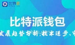 区块链主流币未来发展趋势分析：技术进步、市