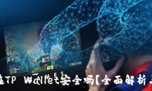   
虚拟币放在TP Wallet安全吗？全面解析与防护措施