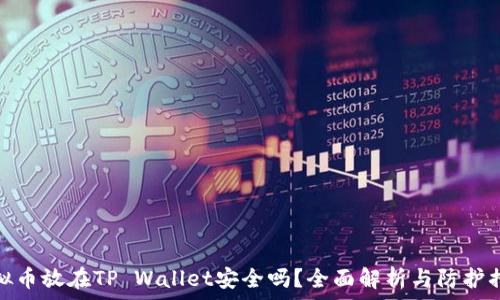   
虚拟币放在TP Wallet安全吗？全面解析与防护措施