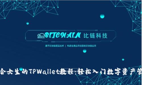 适合女生的TPWallet教程：轻松入门数字资产管理