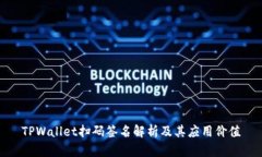 TPWallet扫码签名解析及其应用价值
