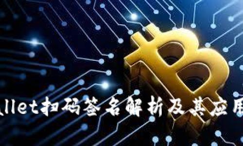 TPWallet扫码签名解析及其应用价值