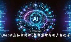 TPWallet被盗如何处理？警方应对与用户自救全攻略