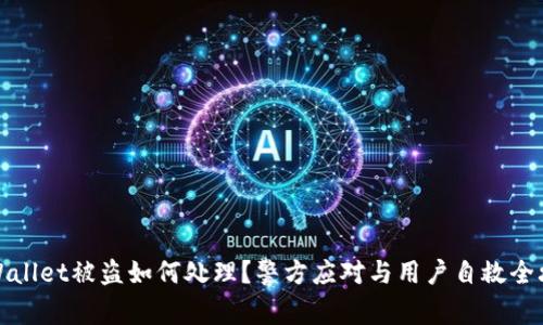 TPWallet被盗如何处理？警方应对与用户自救全攻略