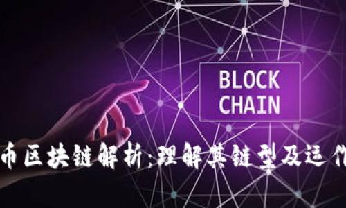 比特币区块链解析：理解其链型及运作机制