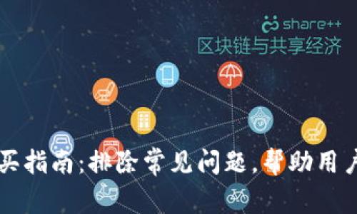 TP钱包购买指南：排除常见问题，帮助用户顺利交易