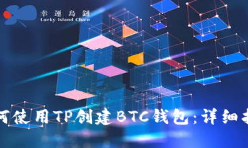 如何使用TP创建BTC钱包：详细指南