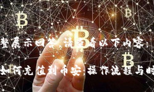 为了完整展示回答，请查看以下内容：

TP钱包如何充值到币安：操作流程与时间分析