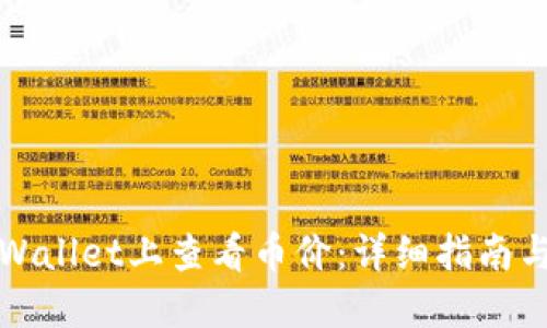 如何在TPWallet上查看币价：详细指南与实用技巧