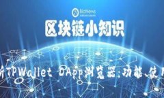 全面解析TPWallet DApp浏览器：功能、使用与优势