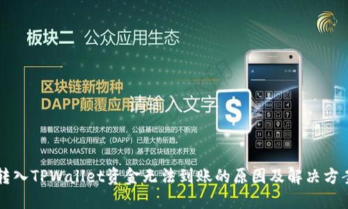 转入TPWallet资金无法到账的原因及解决方案