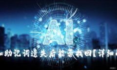 tpwallet私钥和助记词遗失后能否找回？详细解析与