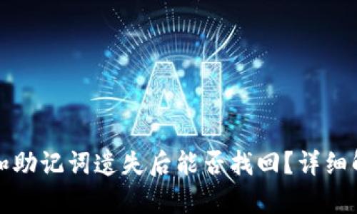 tpwallet私钥和助记词遗失后能否找回？详细解析与解决方案