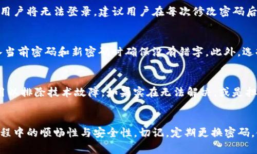  如何轻松修改tpwallet支付密码？详尽指南与常见问题解答

tpwallet, 修改支付密码, 支付安全, 钱包管理/guanjianci

引言
在数字货币越来越普及的今天，tpwallet作为一款受到广泛欢迎的数字钱包，其安全性与用户体验尤为重要。作为用户，我们常常会面临需要修改支付密码的情况，无论是为了增强账户安全，还是因为遗忘了旧密码。本文将为大家提供一个详细的指南，帮助用户轻松地修改tpwallet的支付密码，同时解答几个常见问题，确保每位用户在使用tpwallet过程中的安全与顺利。

修改tpwallet支付密码的步骤
修改tpwallet支付密码实际上是一个相对简单的过程，只需遵循几个步骤即可完成。以下是详尽的操作步骤：

第一步：登录tpwallet账户
首先，打开tpwallet应用或官网，使用您的账户信息进行登录。在登录时，请确保您的网络连接是稳定的，以免在操作过程中遇到任何问题。

第二步：找到安全设置
登录成功后，前往“设置”或“账户管理”选项，在此处通常能找到“安全设置”或“隐私设置”的选项。点击进入安全设置，以便进行后续的密码修改操作。

第三步：选择修改支付密码
在安全设置中，您会看到“修改支付密码”或类似选项。找到该选项并点击，然后您将被要求输入当前的支付密码。确保输入正确的信息，因为这是提高安全性的一步。

第四步：输入新密码
确认当前密码无误之后，系统将要求您设置一个新的支付密码。在这里，请确保新密码具有足够的复杂性，包含数字、字母和符号，以降低账户被攻击的风险。此外，很多人选择使用密码管理工具来生成和存储密码以提高安全性。

第五步：确认新密码
为了避免因键入错误而导致密码设置失败，系统通常会要求您输入一次新密码进行确认。请仔细检查确保一致后再进行下一步。

第六步：完成修改
完成上述所有步骤后，您将看到一个确认消息，表示支付密码已成功修改。您可以选择注销并重新登录以确保新密码生效。

确保密码安全的最佳实践
在修改支付密码后，确保密码的安全至关重要。以下是一些实用的小建议，以帮助您管理密码并保护账户安全：

使用强密码
强密码应包含至少8个字符，包含大小写字母、数字和符号。避免使用容易猜测的信息，比如生日、姓名或常见词汇。

定期更换密码
建议定期更换支付密码，尤其是在感到账户信息可能遭到泄露的情况下。定期更新密码可以有效减少安全风险。

启用双重认证
如果tpwallet支持双重认证（2FA），建议务必启用。这种额外的安全措施可以使账户更难被未经授权的用户访问。

常见问题解答
在用户使用tpwallet过程中，常常会出现一些问题。以下是六个可能相关的问题及其详细答案，帮助用户更好地管理他们的数字钱包。

问题一：如何找回忘记的tpwallet支付密码？
忘记支付密码时，首先不必惊慌。tpwallet提供了找回密码的功能。用户可以在登录界面选择“忘记密码”选项，按照指示进行身份验证与新密码的设置流程。验证通常会要求您提供注册时使用的电子邮件或手机号码，系统将发出重置密码的链接或验证码。此外，要确保在找回过程中使用的设备是您常用的，以提高安全认证的通过率。

问题二：使用复杂密码是否真的能提高安全性？
是的，使用复杂密码确实能显著提高账户的安全性。黑客常常通过使用相对简单的工具来暴力破解短字符串密码。复杂密码（例如包含字母、数字和特殊字符的组合）会增加破解的难度，降低账户被入侵风险。同时，用户也可考虑使用密码管理软件，这类工具不仅可以生成复杂密码，还能安全存储和自动输入密码，进一步提升用户体验。

问题三：tpwallet是否提供客户支持，解决操作相关的问题？
是的，tpwallet致力于为用户提供优质的客户支持。用户在使用tpwallet过程中遇到任何问题，都可以通过官方网站上的“联系我们”部分获取帮助。tpwallet通常会提供多种支持渠道，包括电子邮件支持、实时聊天或社区论坛，用户可以根据自己的需求选择合适的途径寻求帮助。建议在联系支持团队时提供详细信息，包括操作步骤和遇到的具体问题，以便更快地解决。

问题四：修改支付密码后，原来的支付信息还安全吗？
在成功修改支付密码后，原有的支付信息仍然是安全的。tpwallet在设计服务时已经考虑到账户安全性，新的支付密码生效后，旧密码将会失效，这意味着未授权的用户将无法登录。建议用户在每次修改密码后，查看账户的交易记录和资金状况，确保没有异常交易，并保持警觉，如发现异常应尽快联系平台支持。

问题五：修改支付密码时需要特别注意哪些事项？
在修改支付密码时，用户应特别注意以下几点：首先，确保在安全的网络环境中进行操作，避免在公共Wi-Fi下处理敏感信息。其次，请仔细阅读和遵循系统提示，输入当前密码和新密码时确保没有错字。此外，选择的新的支付密码应具备足够的复杂性，符合tpwallet的密码强度要求。最佳实践是在成功修改后，将新密码记录在安全的地方，比如密码管理器中。

问题六：如果我在修改支付密码时遇到错误，怎样处理？
如果在修改支付密码过程中遇到错误，可以尝试重新登录系统并再试一次。有时输入不准确会导致该操作失败。如果问题仍然存在，建议清除浏览器缓存或重启应用以排除技术故障。如果实在无法解决，或是担心账户安全问题，务必要联系tpwallet的客户支持，获取专业帮助以保护账号安全。

总结
tpwallet的支付密码是保护用户资产安全的重要措施。通过以上步骤，您可以轻松地修改支付密码，确保账户安全。同时，对常见问题的解答能够帮助用户在使用过程中的顺畅性与安全性。切记，定期更换密码，使用复杂且唯一的密码，能有效提高数字钱包的安全性。如果在操作过程中遇到任何困难，及时联系支持团队将进一步保障您的账户安全。