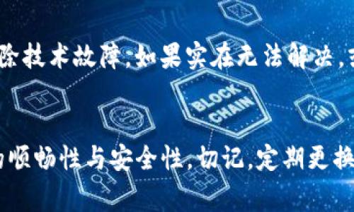  如何轻松修改tpwallet支付密码？详尽指南与常见问题解答

tpwallet, 修改支付密码, 支付安全, 钱包管理/guanjianci

引言
在数字货币越来越普及的今天，tpwallet作为一款受到广泛欢迎的数字钱包，其安全性与用户体验尤为重要。作为用户，我们常常会面临需要修改支付密码的情况，无论是为了增强账户安全，还是因为遗忘了旧密码。本文将为大家提供一个详细的指南，帮助用户轻松地修改tpwallet的支付密码，同时解答几个常见问题，确保每位用户在使用tpwallet过程中的安全与顺利。

修改tpwallet支付密码的步骤
修改tpwallet支付密码实际上是一个相对简单的过程，只需遵循几个步骤即可完成。以下是详尽的操作步骤：

第一步：登录tpwallet账户
首先，打开tpwallet应用或官网，使用您的账户信息进行登录。在登录时，请确保您的网络连接是稳定的，以免在操作过程中遇到任何问题。

第二步：找到安全设置
登录成功后，前往“设置”或“账户管理”选项，在此处通常能找到“安全设置”或“隐私设置”的选项。点击进入安全设置，以便进行后续的密码修改操作。

第三步：选择修改支付密码
在安全设置中，您会看到“修改支付密码”或类似选项。找到该选项并点击，然后您将被要求输入当前的支付密码。确保输入正确的信息，因为这是提高安全性的一步。

第四步：输入新密码
确认当前密码无误之后，系统将要求您设置一个新的支付密码。在这里，请确保新密码具有足够的复杂性，包含数字、字母和符号，以降低账户被攻击的风险。此外，很多人选择使用密码管理工具来生成和存储密码以提高安全性。

第五步：确认新密码
为了避免因键入错误而导致密码设置失败，系统通常会要求您输入一次新密码进行确认。请仔细检查确保一致后再进行下一步。

第六步：完成修改
完成上述所有步骤后，您将看到一个确认消息，表示支付密码已成功修改。您可以选择注销并重新登录以确保新密码生效。

确保密码安全的最佳实践
在修改支付密码后，确保密码的安全至关重要。以下是一些实用的小建议，以帮助您管理密码并保护账户安全：

使用强密码
强密码应包含至少8个字符，包含大小写字母、数字和符号。避免使用容易猜测的信息，比如生日、姓名或常见词汇。

定期更换密码
建议定期更换支付密码，尤其是在感到账户信息可能遭到泄露的情况下。定期更新密码可以有效减少安全风险。

启用双重认证
如果tpwallet支持双重认证（2FA），建议务必启用。这种额外的安全措施可以使账户更难被未经授权的用户访问。

常见问题解答
在用户使用tpwallet过程中，常常会出现一些问题。以下是六个可能相关的问题及其详细答案，帮助用户更好地管理他们的数字钱包。

问题一：如何找回忘记的tpwallet支付密码？
忘记支付密码时，首先不必惊慌。tpwallet提供了找回密码的功能。用户可以在登录界面选择“忘记密码”选项，按照指示进行身份验证与新密码的设置流程。验证通常会要求您提供注册时使用的电子邮件或手机号码，系统将发出重置密码的链接或验证码。此外，要确保在找回过程中使用的设备是您常用的，以提高安全认证的通过率。

问题二：使用复杂密码是否真的能提高安全性？
是的，使用复杂密码确实能显著提高账户的安全性。黑客常常通过使用相对简单的工具来暴力破解短字符串密码。复杂密码（例如包含字母、数字和特殊字符的组合）会增加破解的难度，降低账户被入侵风险。同时，用户也可考虑使用密码管理软件，这类工具不仅可以生成复杂密码，还能安全存储和自动输入密码，进一步提升用户体验。

问题三：tpwallet是否提供客户支持，解决操作相关的问题？
是的，tpwallet致力于为用户提供优质的客户支持。用户在使用tpwallet过程中遇到任何问题，都可以通过官方网站上的“联系我们”部分获取帮助。tpwallet通常会提供多种支持渠道，包括电子邮件支持、实时聊天或社区论坛，用户可以根据自己的需求选择合适的途径寻求帮助。建议在联系支持团队时提供详细信息，包括操作步骤和遇到的具体问题，以便更快地解决。

问题四：修改支付密码后，原来的支付信息还安全吗？
在成功修改支付密码后，原有的支付信息仍然是安全的。tpwallet在设计服务时已经考虑到账户安全性，新的支付密码生效后，旧密码将会失效，这意味着未授权的用户将无法登录。建议用户在每次修改密码后，查看账户的交易记录和资金状况，确保没有异常交易，并保持警觉，如发现异常应尽快联系平台支持。

问题五：修改支付密码时需要特别注意哪些事项？
在修改支付密码时，用户应特别注意以下几点：首先，确保在安全的网络环境中进行操作，避免在公共Wi-Fi下处理敏感信息。其次，请仔细阅读和遵循系统提示，输入当前密码和新密码时确保没有错字。此外，选择的新的支付密码应具备足够的复杂性，符合tpwallet的密码强度要求。最佳实践是在成功修改后，将新密码记录在安全的地方，比如密码管理器中。

问题六：如果我在修改支付密码时遇到错误，怎样处理？
如果在修改支付密码过程中遇到错误，可以尝试重新登录系统并再试一次。有时输入不准确会导致该操作失败。如果问题仍然存在，建议清除浏览器缓存或重启应用以排除技术故障。如果实在无法解决，或是担心账户安全问题，务必要联系tpwallet的客户支持，获取专业帮助以保护账号安全。

总结
tpwallet的支付密码是保护用户资产安全的重要措施。通过以上步骤，您可以轻松地修改支付密码，确保账户安全。同时，对常见问题的解答能够帮助用户在使用过程中的顺畅性与安全性。切记，定期更换密码，使用复杂且唯一的密码，能有效提高数字钱包的安全性。如果在操作过程中遇到任何困难，及时联系支持团队将进一步保障您的账户安全。