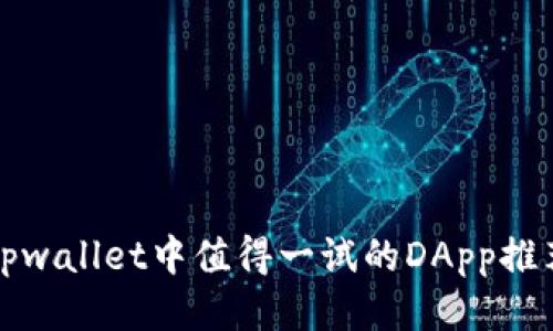 tpwallet中值得一试的DApp推荐