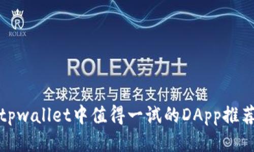 tpwallet中值得一试的DApp推荐