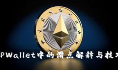 TPWallet中的滑点解释与技巧