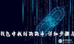 如何在TP钱包中找到狗狗币：详细步骤与实用技巧