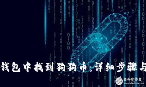 如何在TP钱包中找到狗狗币：详细步骤与实用技巧