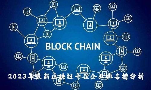 2023年最新区块链十佳企业排名榜分析
