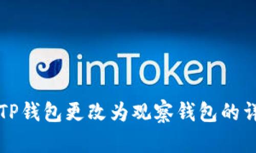 如何将TP钱包更改为观察钱包的详细指南