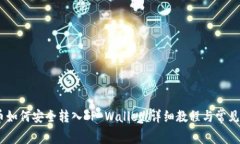 抹茶Pig币如何安全转入TP Wallet：详细教程与常见