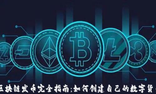 
区块链发币完全指南：如何创建自己的数字货币