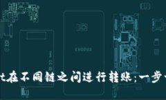 如何通过TPWallet在不同链之间进行转账：一步一步