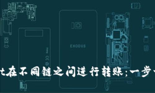 如何通过TPWallet在不同链之间进行转账：一步一步教你轻松搞定