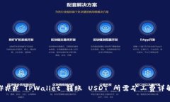 ### TPWallet 转账 USDT 所需矿工费详解