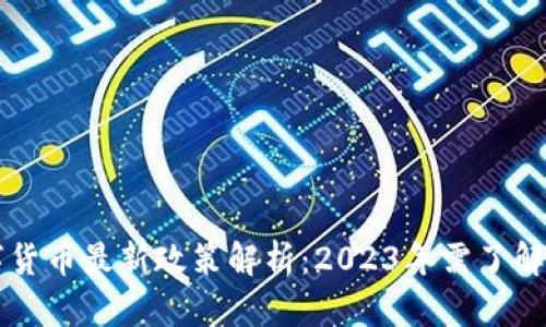 区块链数字货币最新政策解析：2023年需了解的重要动向