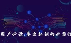 : TPWallet用户必读：导出私钥的必要性与安全指南