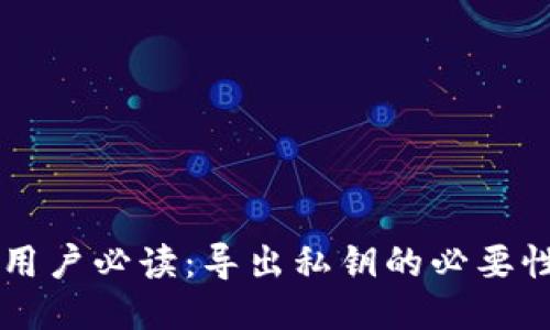 : TPWallet用户必读：导出私钥的必要性与安全指南