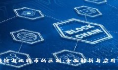 区块链与比特币的区别：全面解析与应用前景